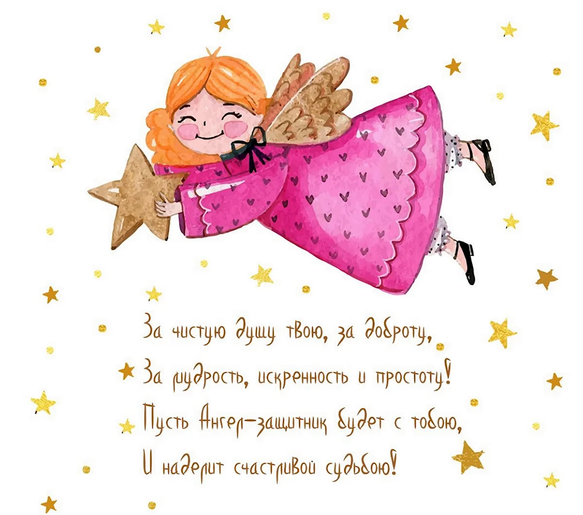 С днем ангела Анечка