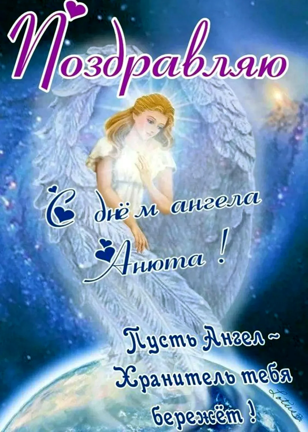 С днем ангела Анечка