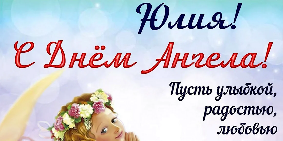 С днем ангела Ангелина