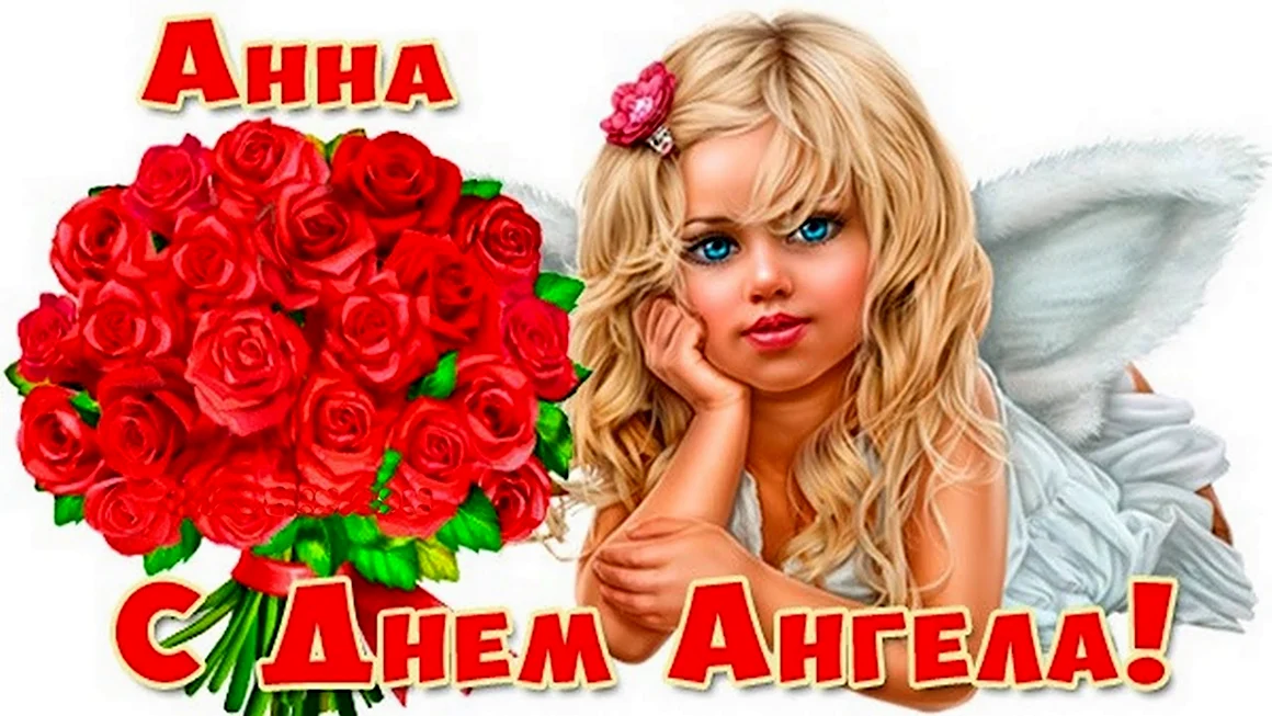 С днем ангела Аня