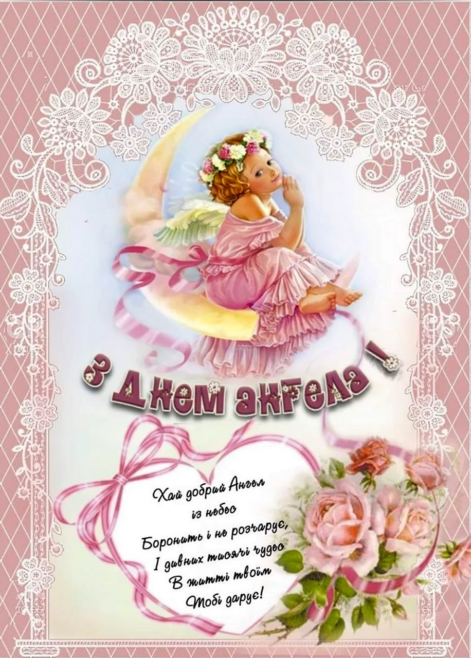 С днем ангела Анна