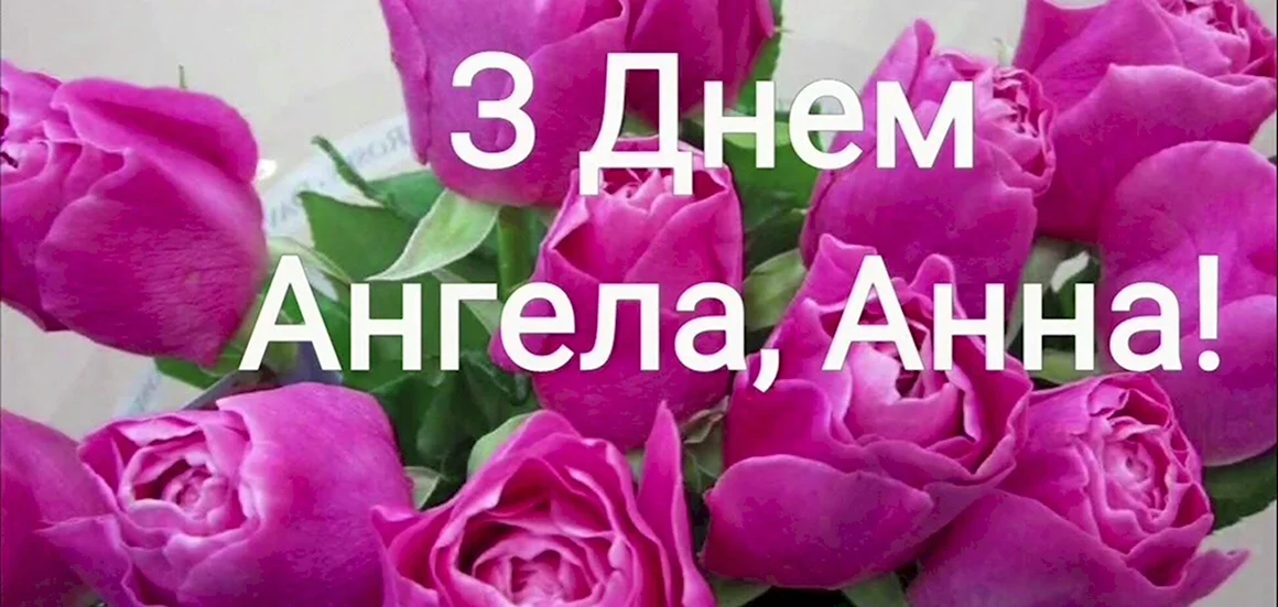 С днем ангела Анна