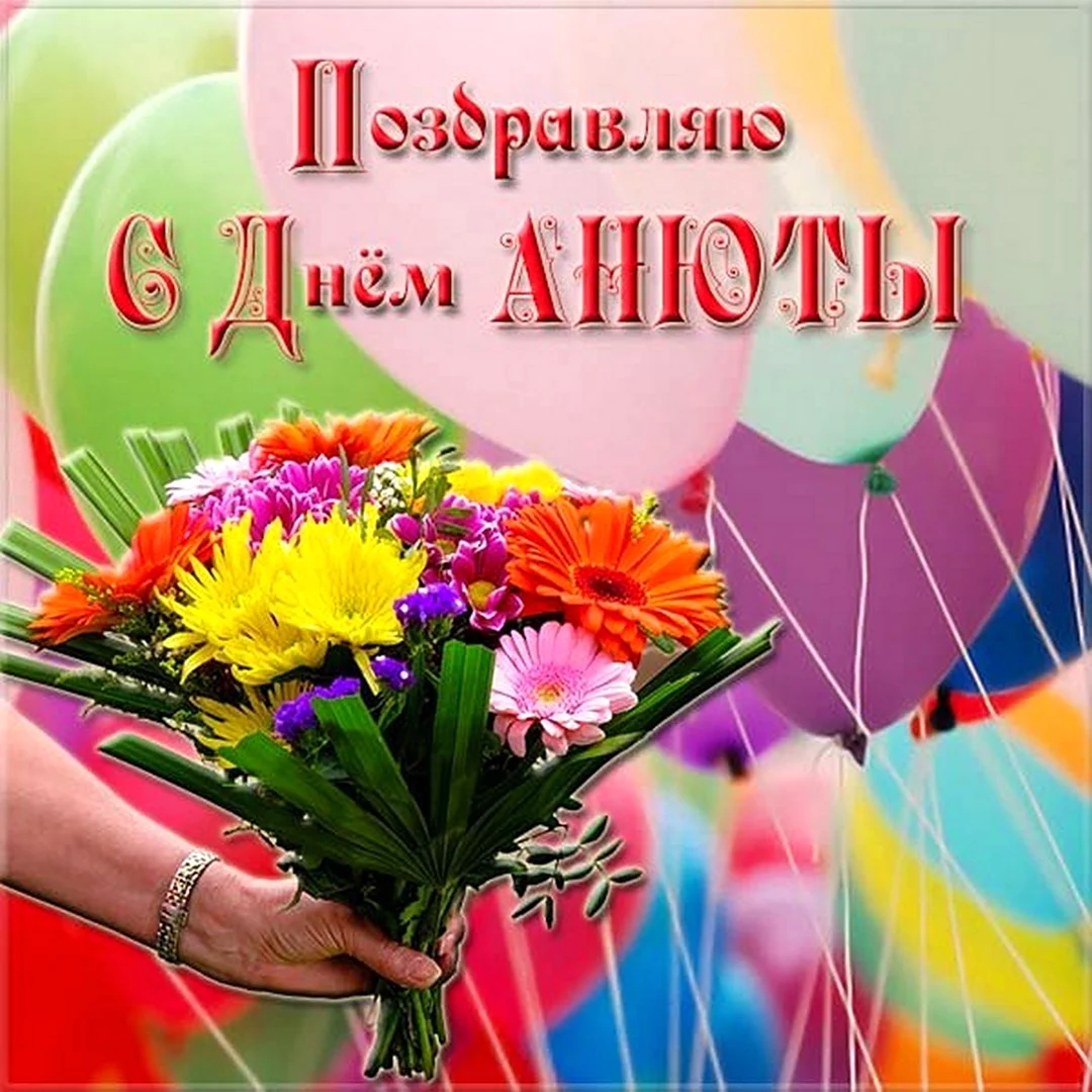 С днем ангела Анна