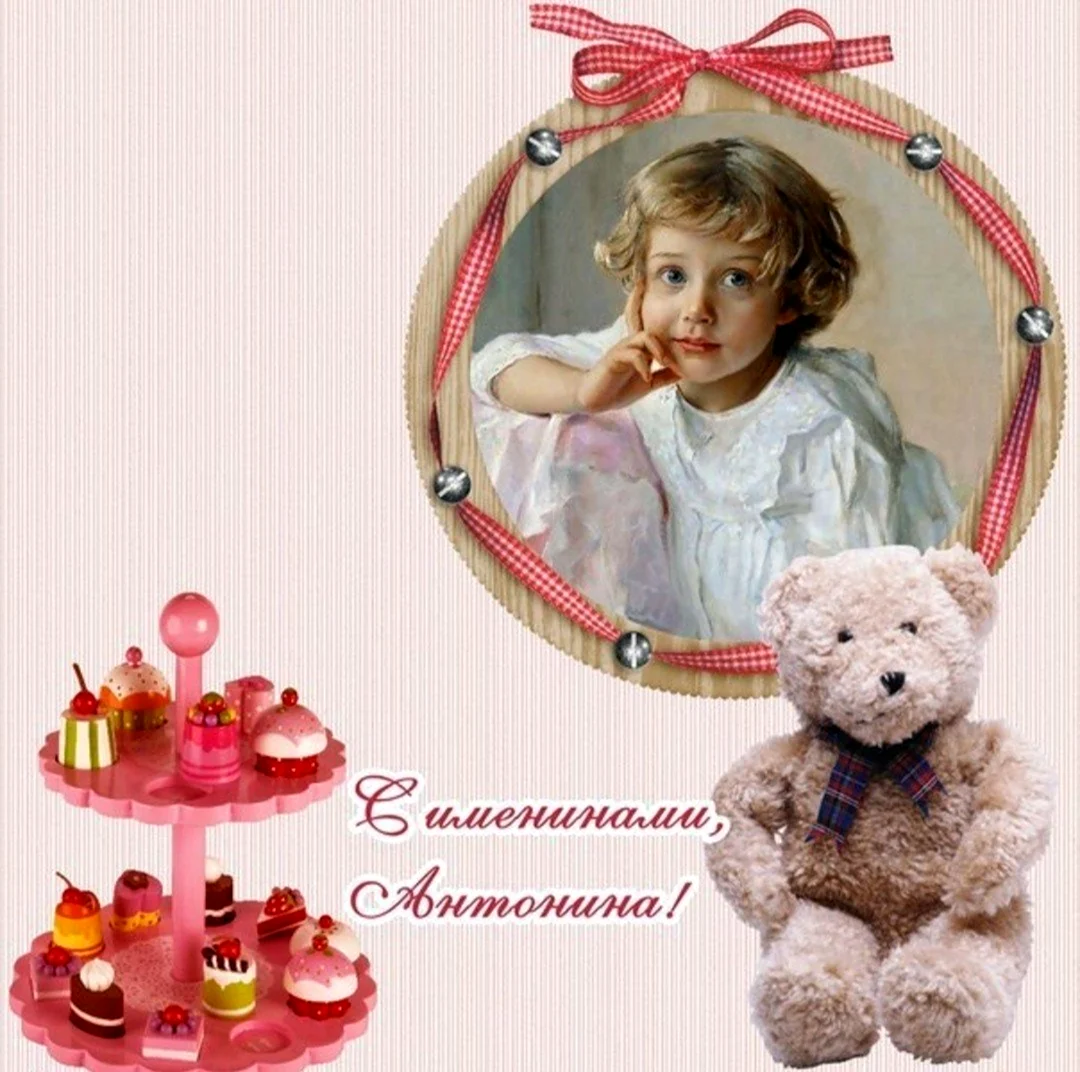 С днем ангела Антонина