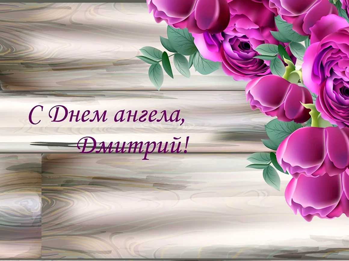 С днем ангела Дмитрий