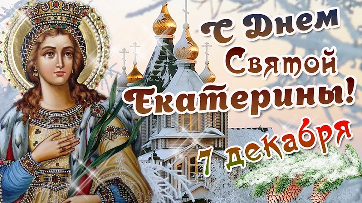 С днем ангела Екатерина поздравление