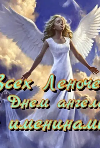 С днём ангела Елена