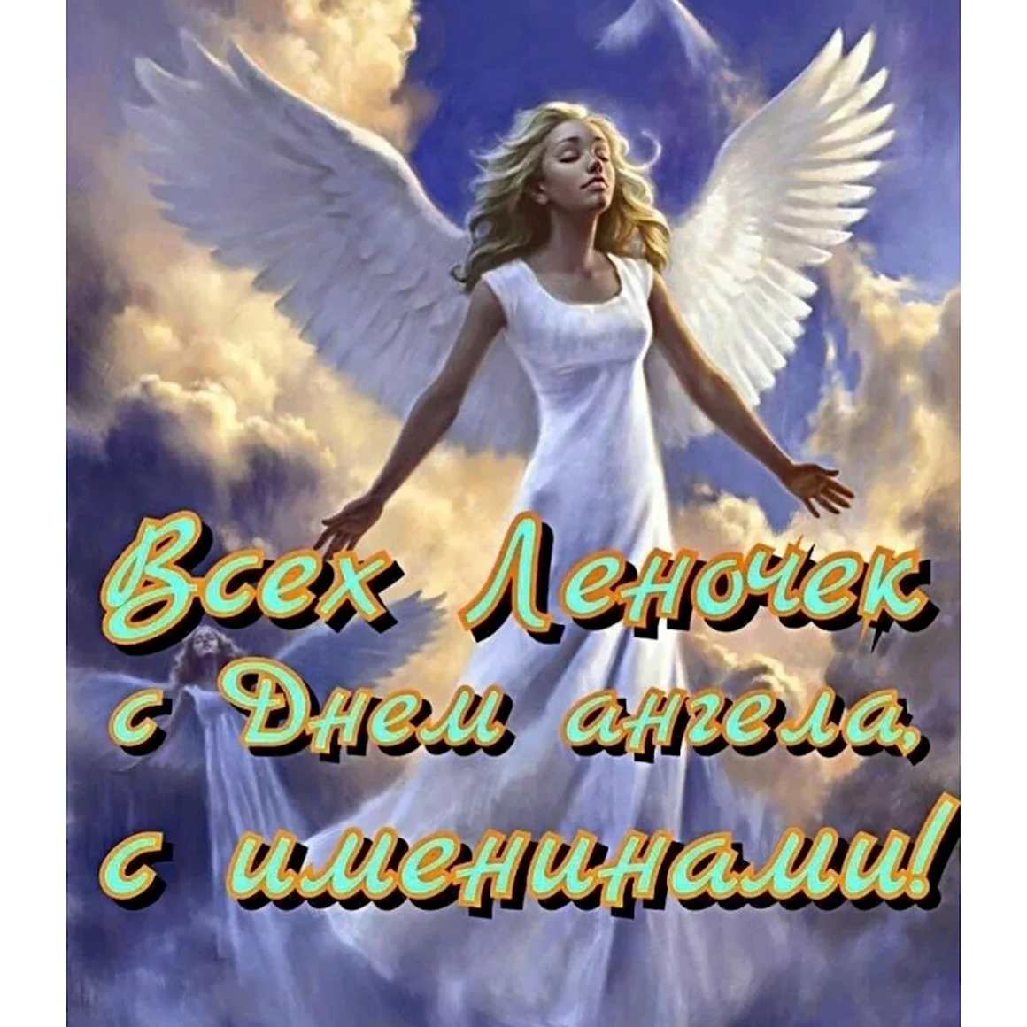 С днём ангела Елена