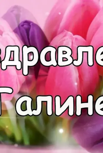С днем ангела Галина поздравление