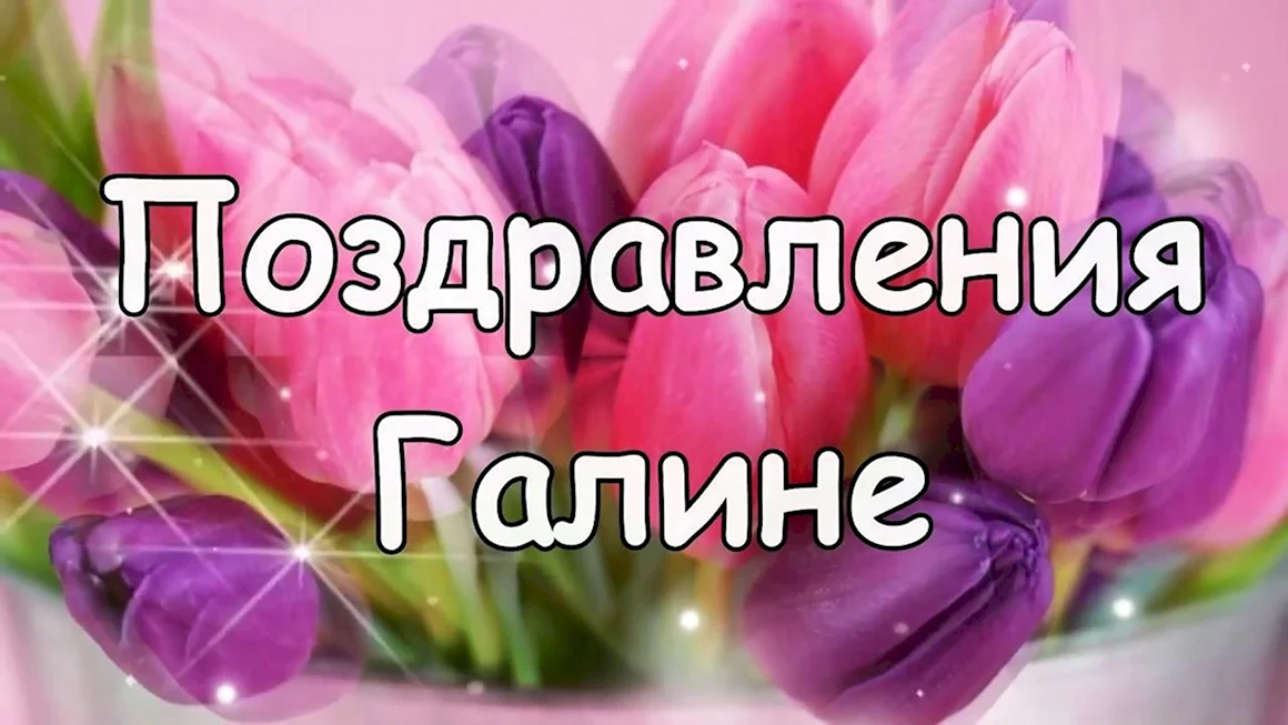 С днем ангела Галина поздравление