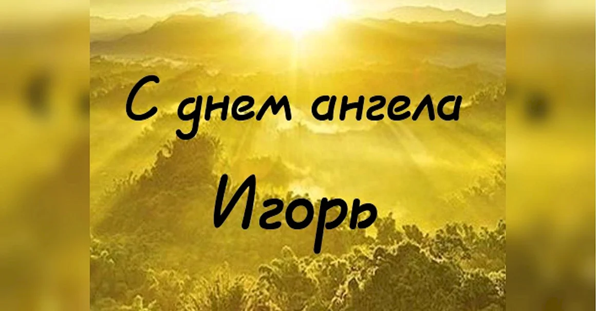 С днем ангела Игорь