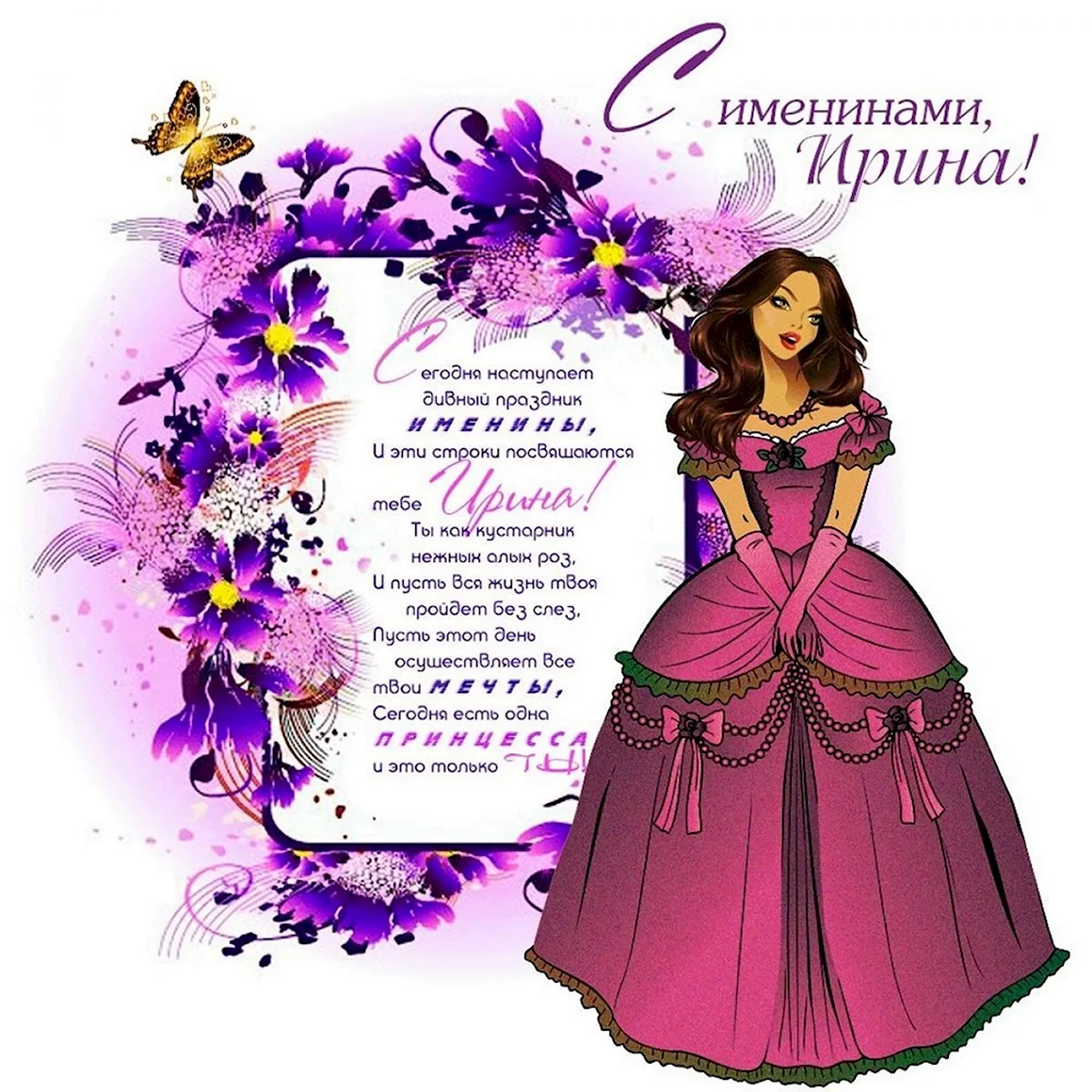 С днем ангела Ирина