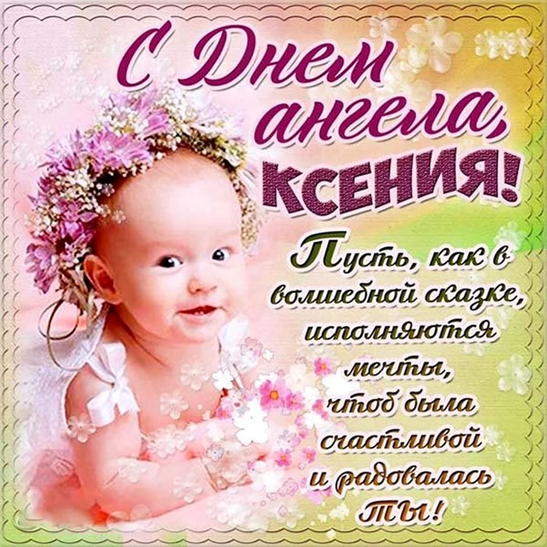 С днем ангела Ксения