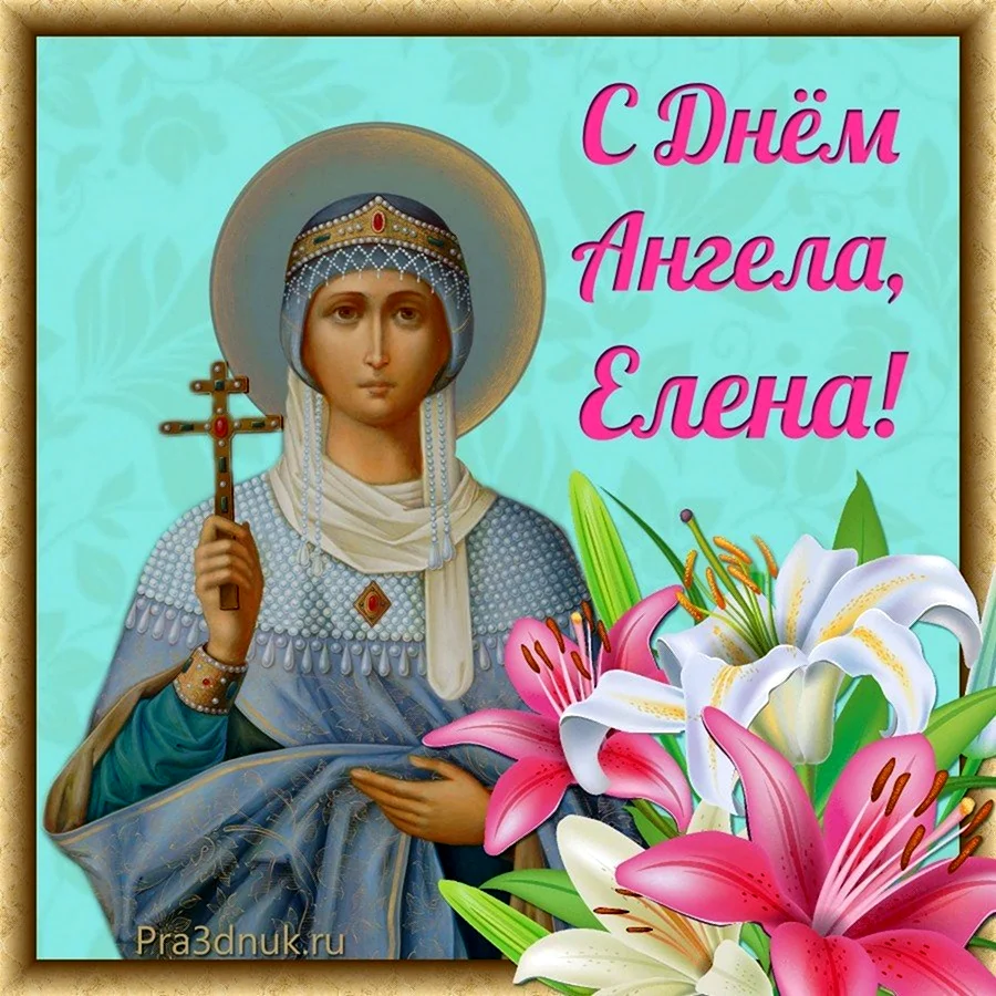 С днем ангела Лена