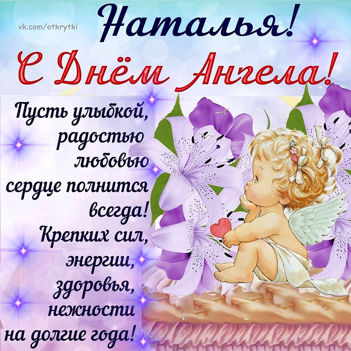 С днём ангела Наталья
