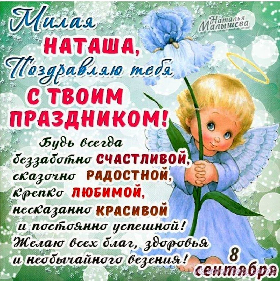 С днём ангела Наталья поздравления