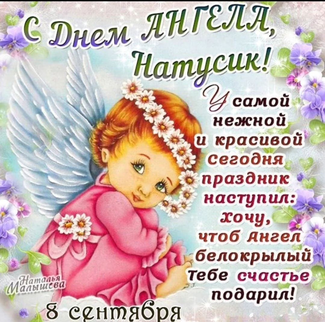 С днем ангела Наташа