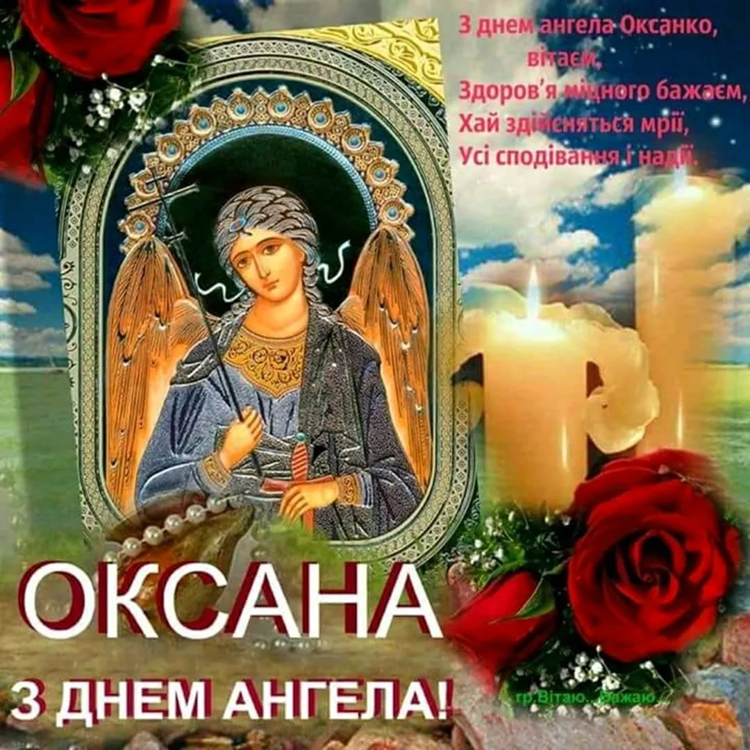С днем ангела Оксана