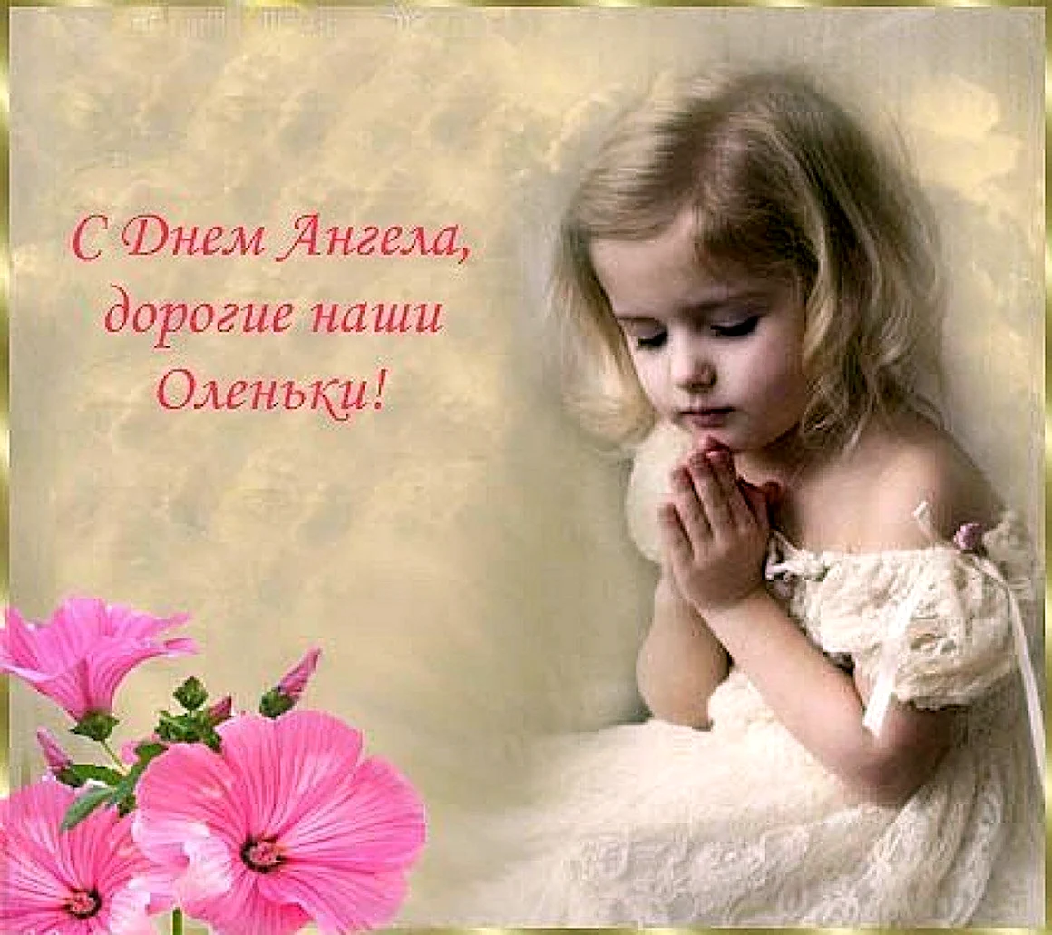 С днем ангела Ольга