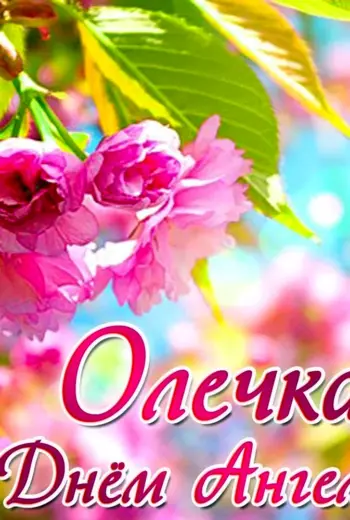 С днем ангела Ольга