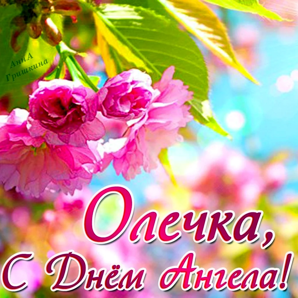 С днем ангела Ольга