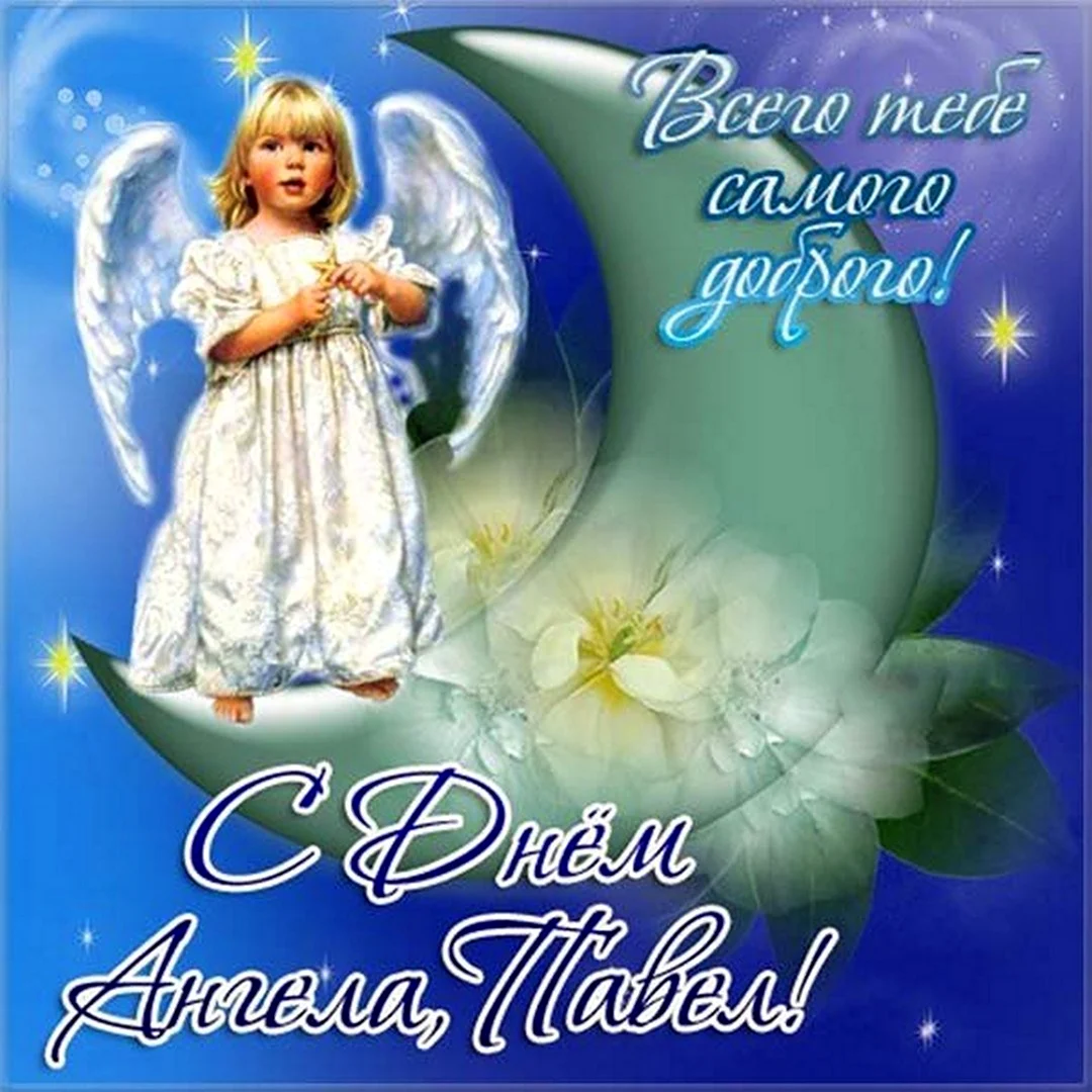 С днем ангела Павел