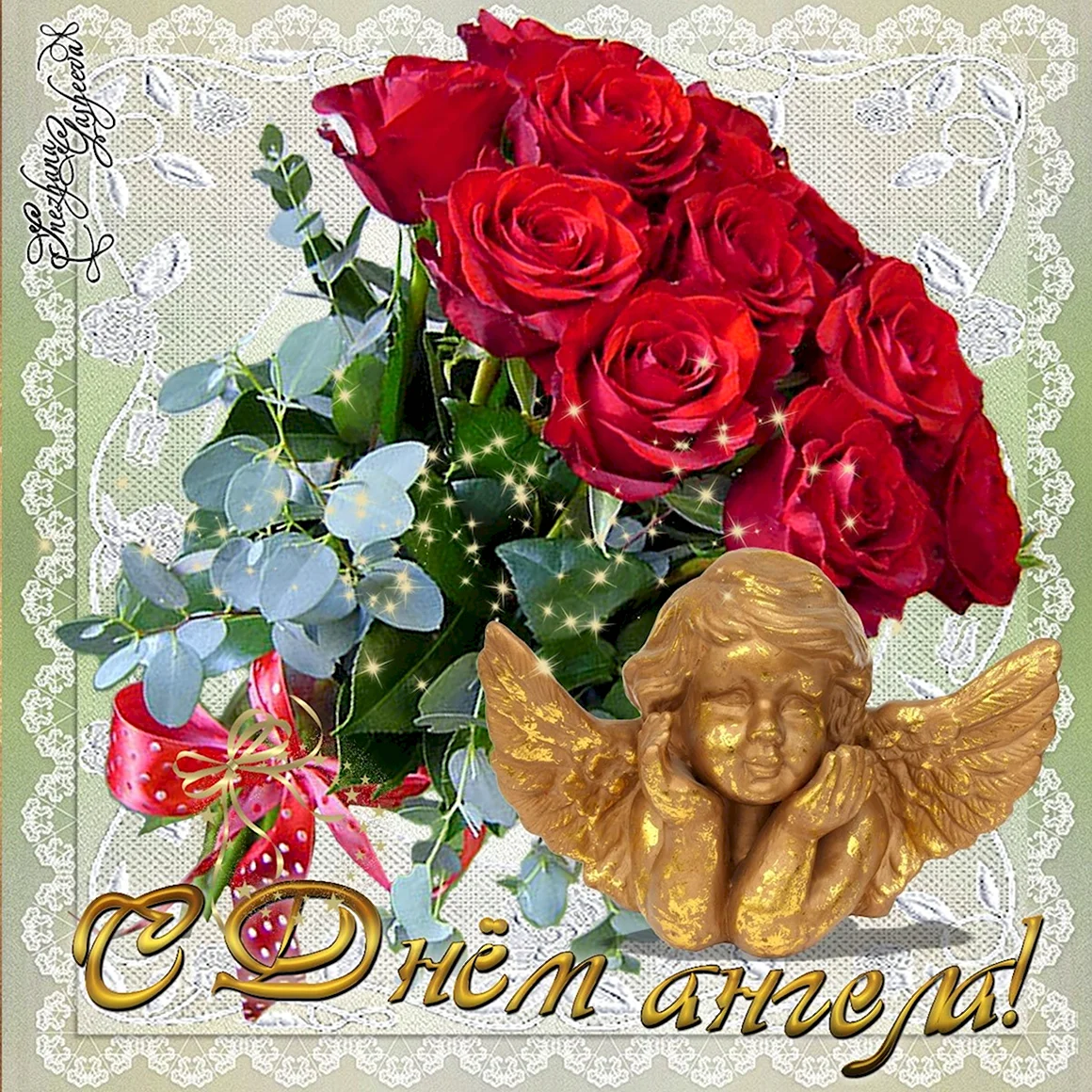 С днем ангела цветы