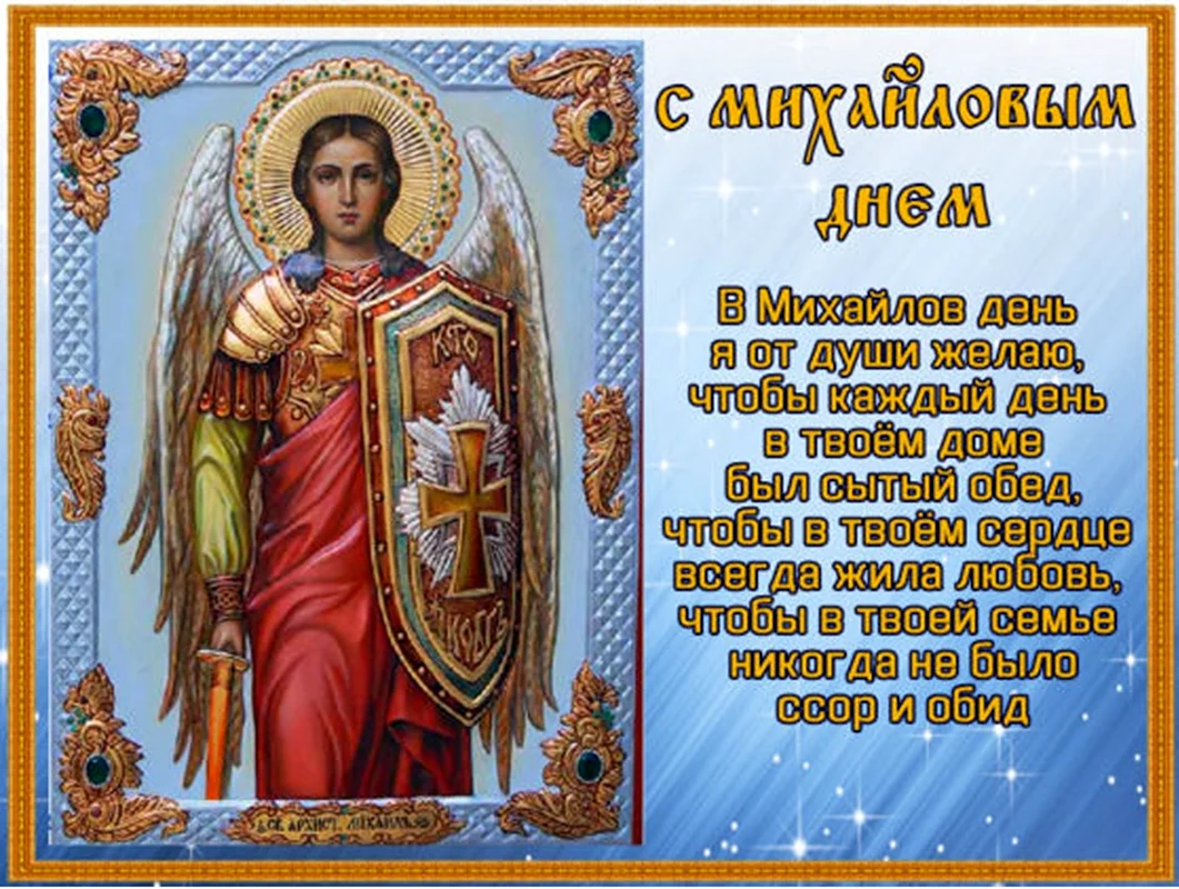 С днем Архангела Михаила Михайлово чудо
