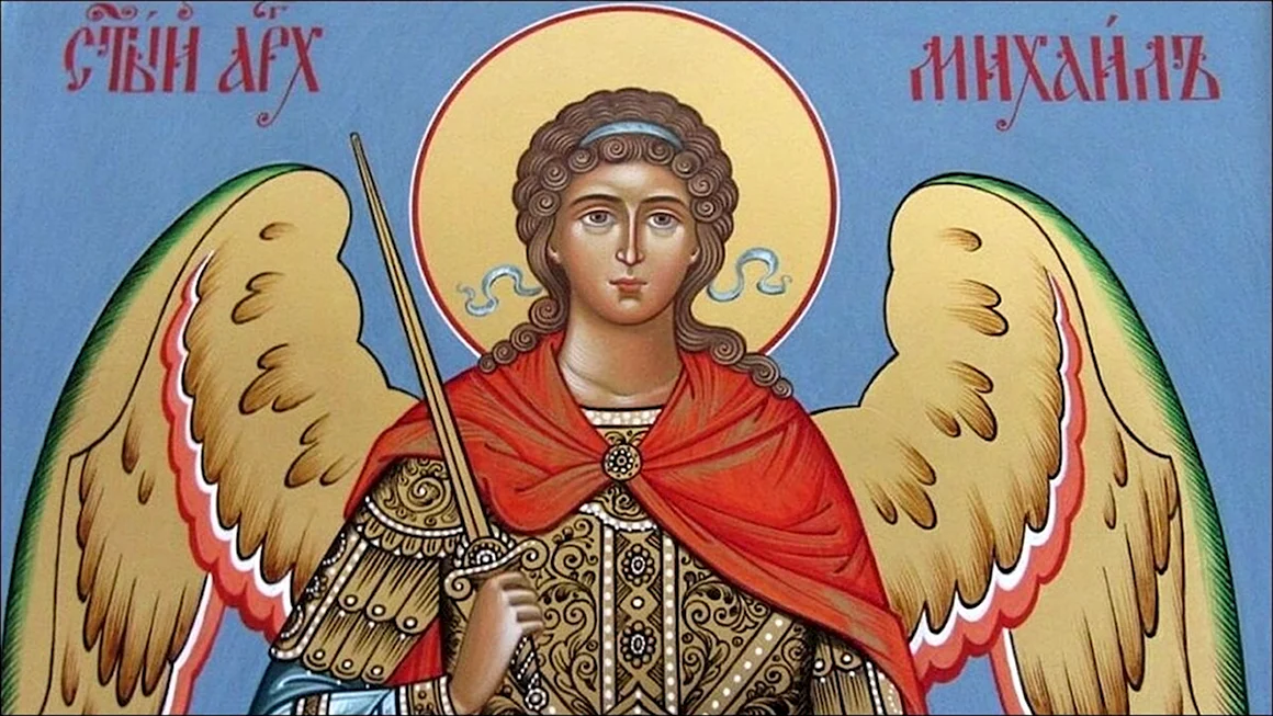 С днем Архангела Михаила Михайлово чудо