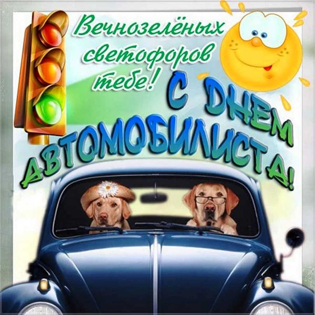 С днем автомобилиста