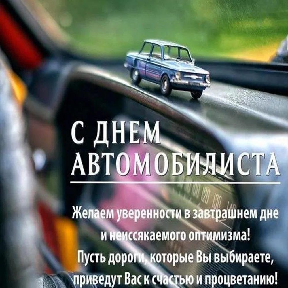 С днем автомобилиста