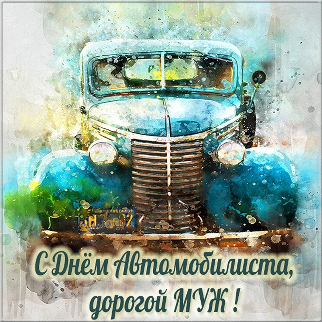 С днем автомобилиста мужу