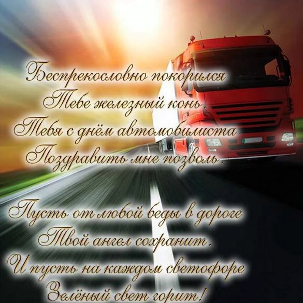 С днём автомобилиста открытки