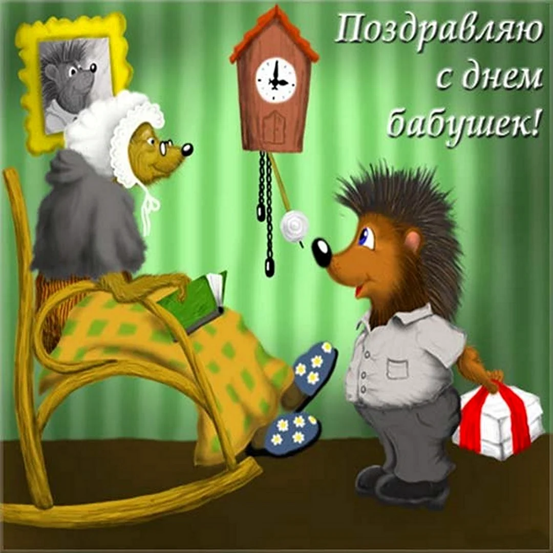 С днём бабушек