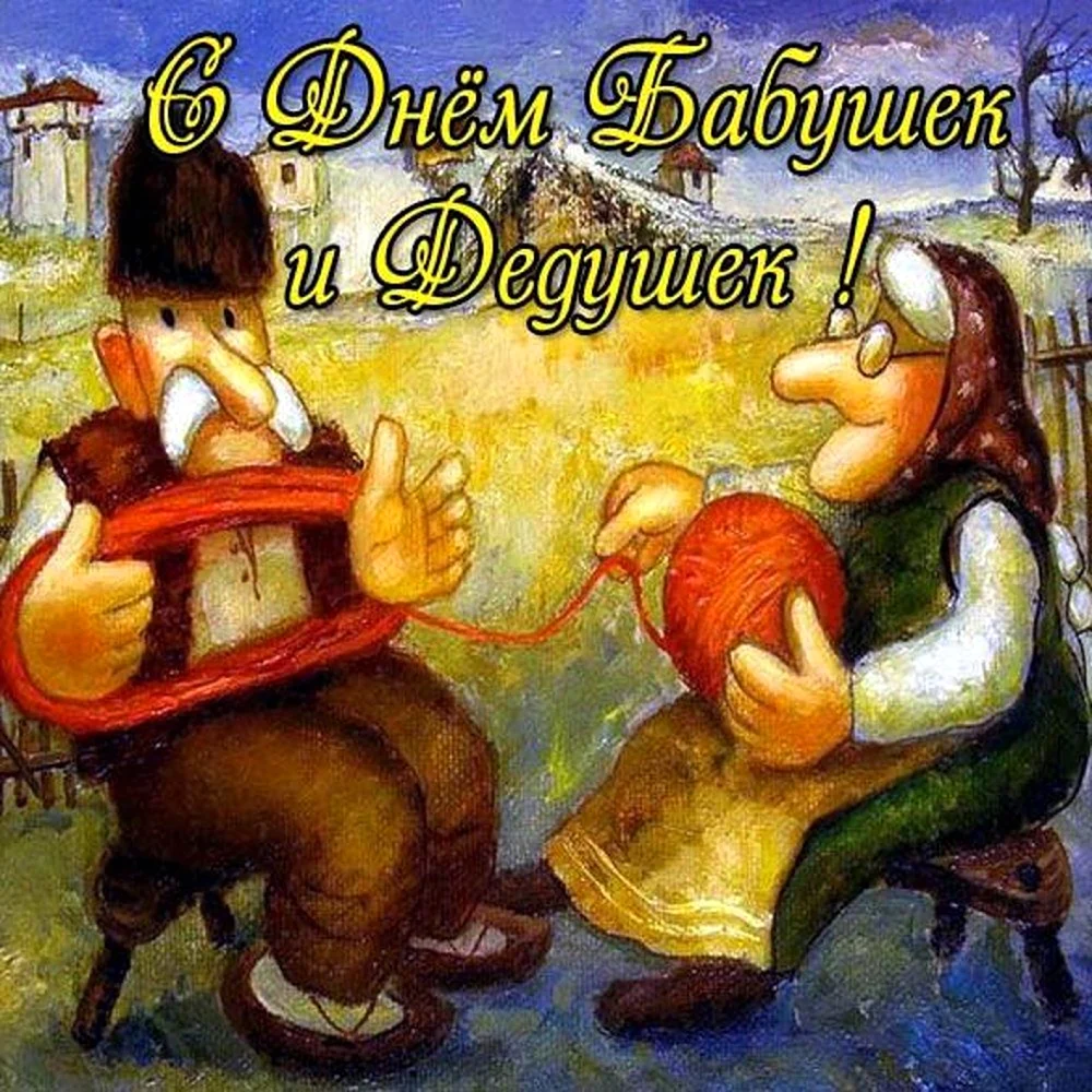С днём бабушек