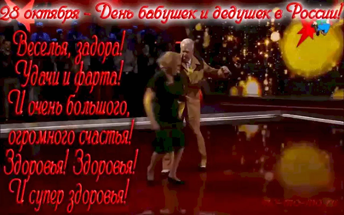 С днём бабушек и дедушек