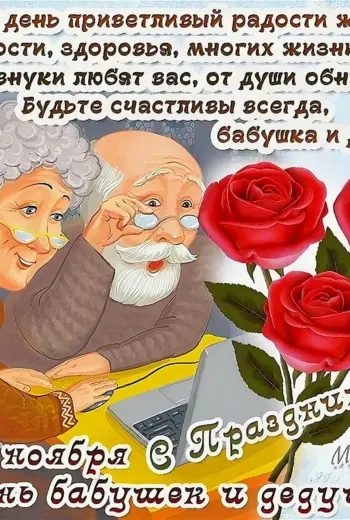 С днём бабушек и дедушек