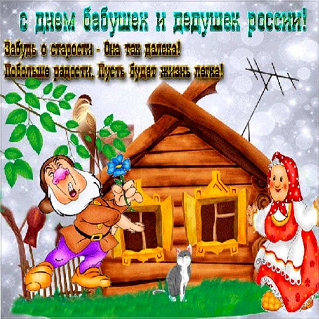 С днём бабушек и дедушек