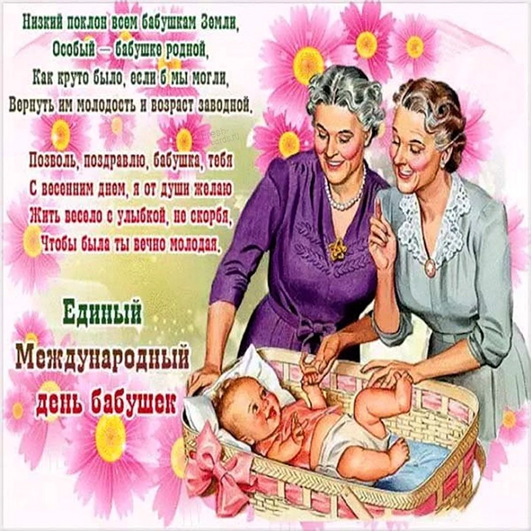 С днём бабушек поздравления