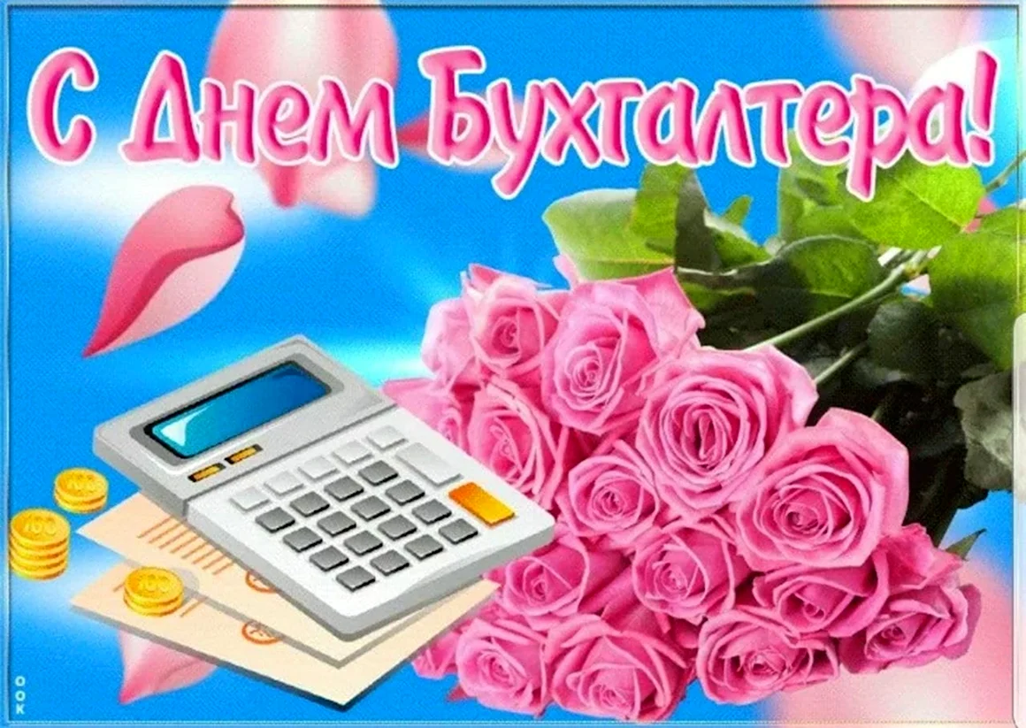 С днем бухгалтера