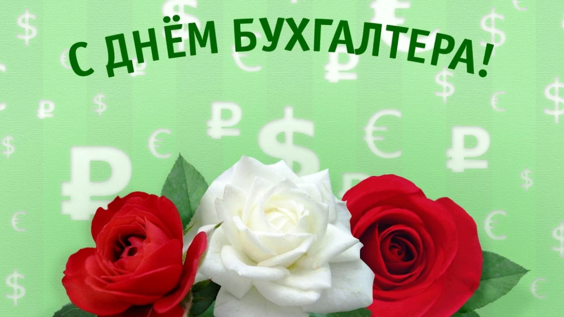 С днем бухгалтера