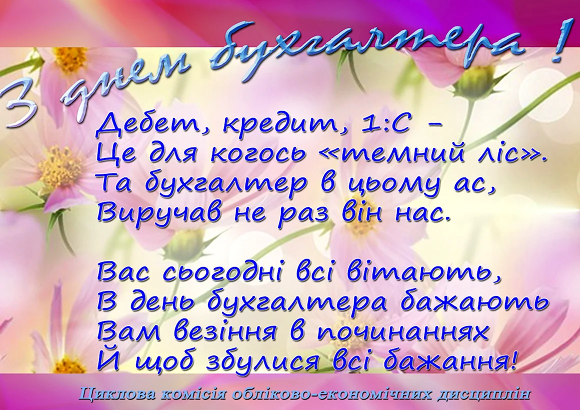 С днем бухгалтера