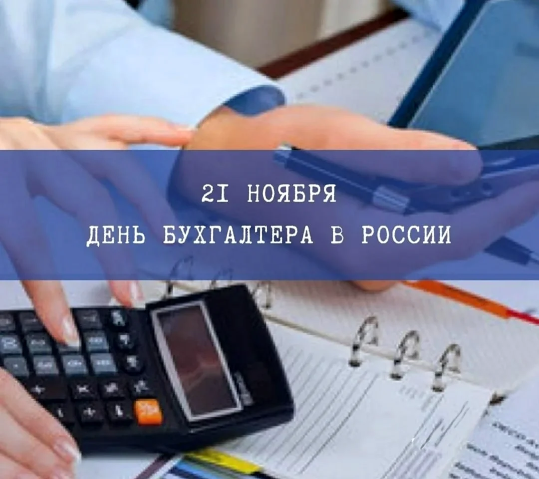 С днем бухгалтера