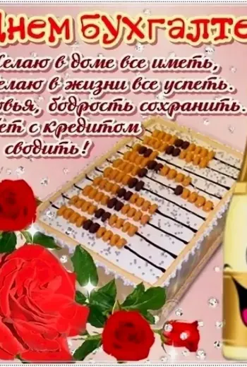 С днём бухгалтера поздравления
