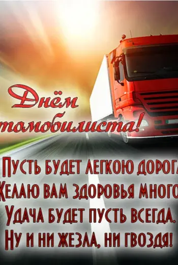 С днем дальнобойщика