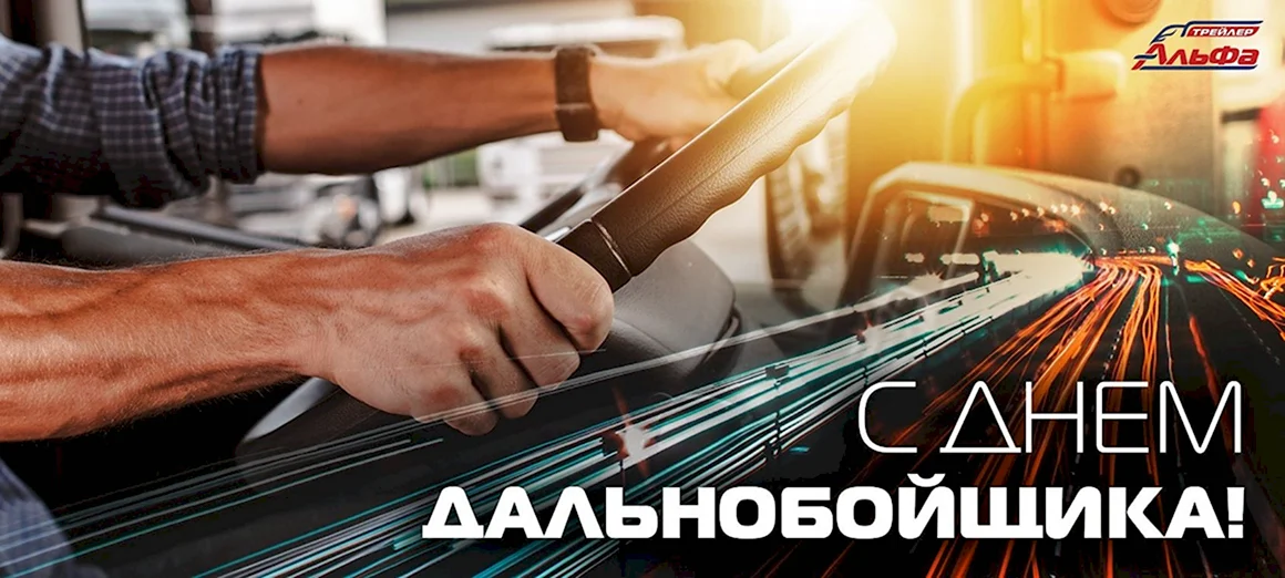 С днем дальнобойщика