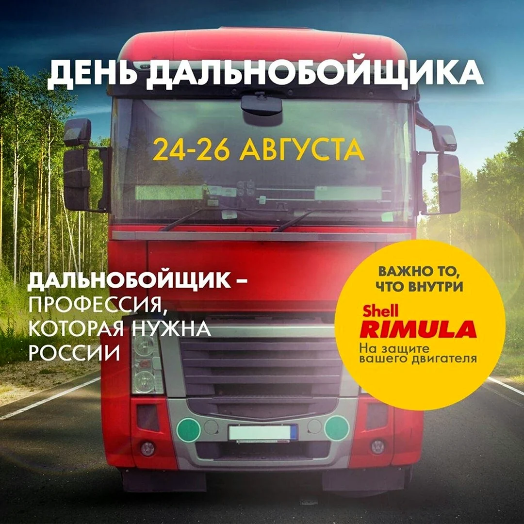 С днем дальнобойщика