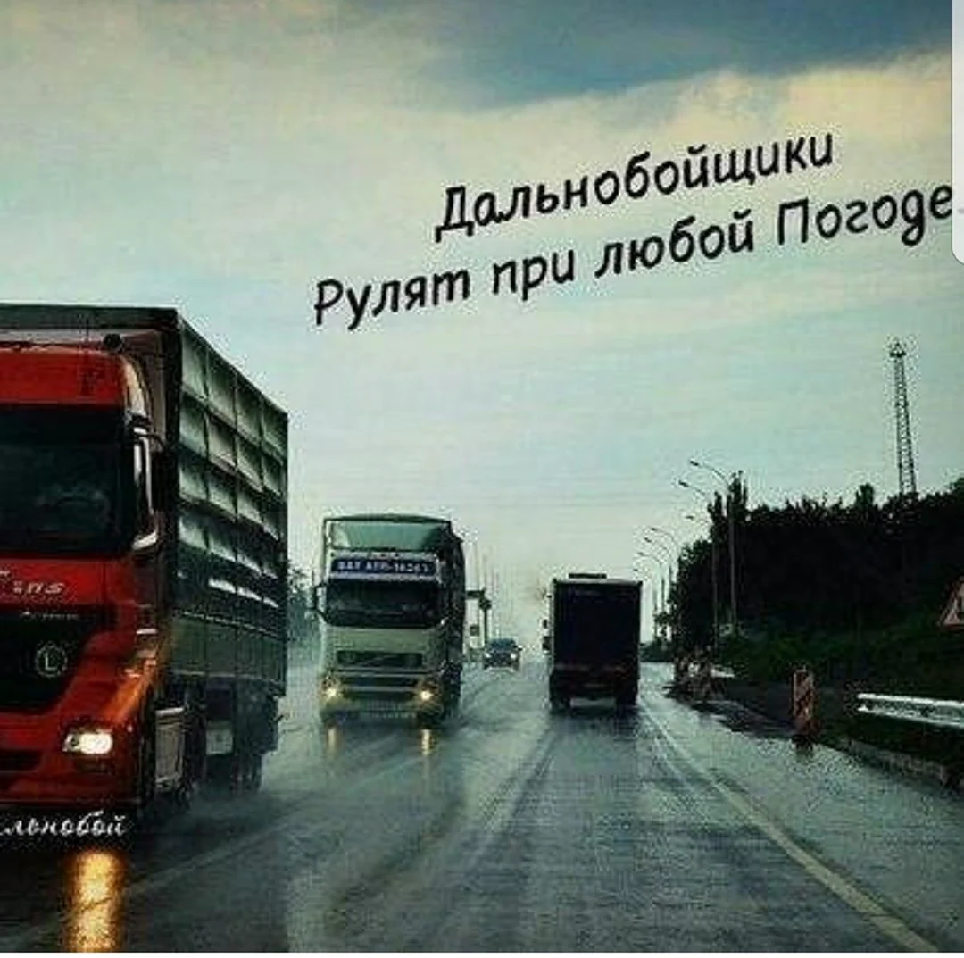 С днем дальнобойщика любимому