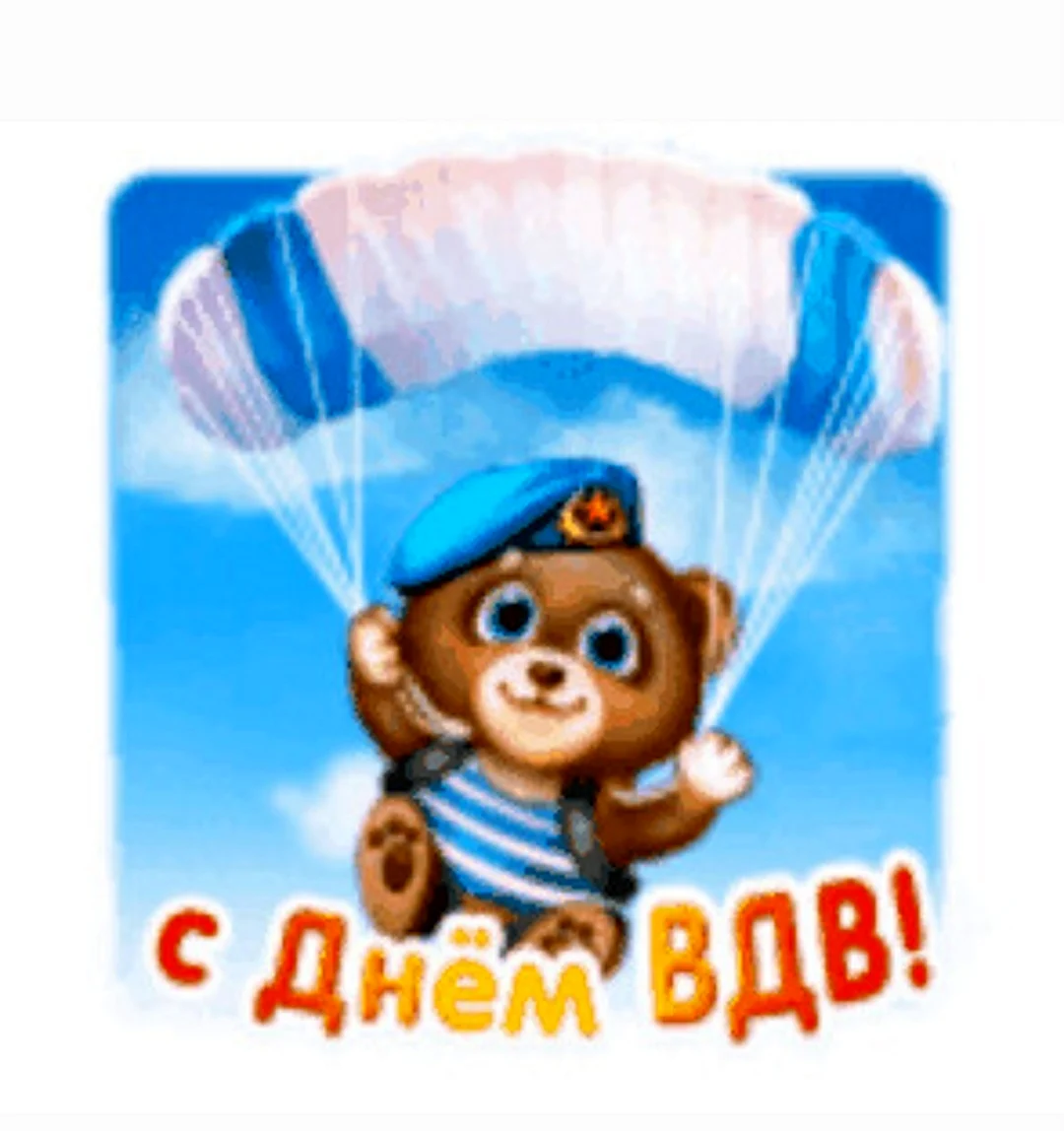 С днем десантника