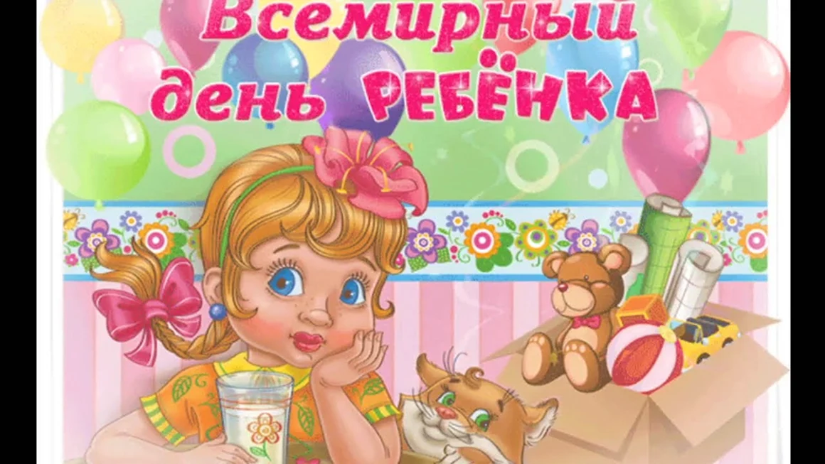 С днем детей